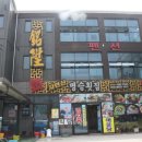 명승횟집 - 사천시 거북길 373 | 명승횟집