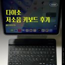 한영밧데리 | 다이소 저소음 키보드 후기 | 아이패드 무선 블루투스 키보드 추천