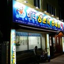 바다 양푼이 동태탕·찜 전문점