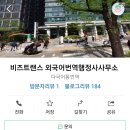 비즈트랜스 외국어번역 행정사사무소 | 베트남 미성년자 부모미동반 입국서류