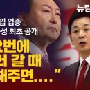 [단독보도/尹탄핵사유 1] 대통령실 공천개입 입증 유영하 당선자 육성 최초 공개 “尹이 요번에 밥 먹으러 갈 때 그렇게 해주면....” 이미지