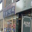 알로하약국 이미지