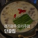 단골집 | 경기광주 경안동 스지 맛집_단골집 후기