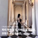 자연사랑 미술관 | 파리여행ㅣ파리 로댕 미술관 후기 • 관람 팁