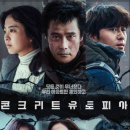 콘크리트 유토피아 | 영화 &#39;콘크리트 유토피아&#39; 관람후기 - 지금, 우리가 사는 곳은 유토피아일까?