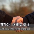 [오늘의 고사성어] 거경지신(巨卿之信) - 거경의 신의, 약속을 지키는 성실한 인품 이미지