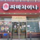 호매실 중국집 맛집 1티어 짜마차이나 재방문 후기