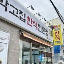 박고집한식전문점(연산점) 이미지