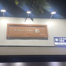광양읍 덕례리 술집 야키토리영
