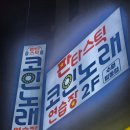 클릭 노래연습장 | 탑동 판타스틱코인노래연습장 서비스대박😳