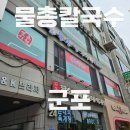 물총칼국수 | 바지락이 정말 많이 들어있는 군포 당정 맛집 물총 칼국수 후기
