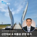 프리미엄관광버스 신안대교부터 퍼플섬까지 알찬 여행 후기
