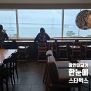 정선군청 신관 2층(여자) | 광안리 카페 스타벅스｜부산 대형카페 오션뷰 명당 추천, 이달의 샌드위치 후기