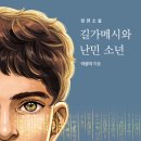 [사유와공감] 길가메시와 난민 소년 이미지