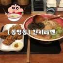 천지라멘 | 동명동 라멘 맛집 ‘천지라멘’ 내돈내산 후기