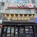 명륜진사갈비삼척점