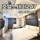 쉴모텔 | 김해어방동모텔 호텔스테이247 솔직후기 욕조TV 스타일러 넷플릭스 완비 김해호텔 추천