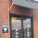 오동반점 - 전주시 완산구 효자로 161 | 오동반점