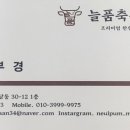 늘품축산명가