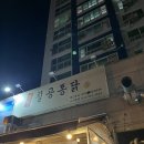 칠공통닭 | [부천 소사] &#34;칠공통닭&#34; 옛날통닭 여름 야장 내돈내산 후기