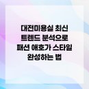 올바른뷰티 탄방점 | 대전 미용실 최신 트렌드 분석으로 패션 애호가 스타일 완성하는 법