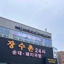 장수촌24시돼지국밥굴화점 이미지