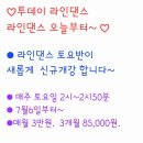 라인댄스(저녁) 이미지
