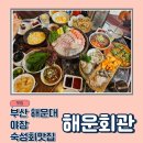 해운회관 | 해운대 숙성회 맛집 해운회관, 야장에서 먹으니 더 맛있다
