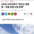 [속보] 日외교청서 "독도는 일본 땅…징용 판결 수용 못해" 이미지