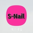 S-Nail (에스네일) | ✨가성비 끝판왕 발견! 인천 네일아트 잘하는 곳, S Nail 후기