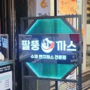 [화곡동 까치산역/돈까스 포장 맛집/솔직후기] 팔뚱까스 팔뚱세트 포장 후기