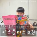과학이야기3 | 통합 과학 학습만화 시리즈 어스플러스 3 물러설 수 없는 대결 후기