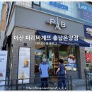 파리바게뜨충남 이미지