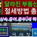 2023개정세법.부동산세금절세.전세사기방지대비책 총정리 이미지