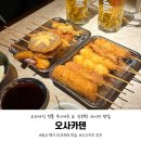[일산 백석 술집] 오사카식 쿠시카츠 사시미 맛집 이자카야 오사카텐