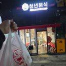 청년분식시흥배곧점
