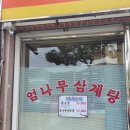 여수 옥하참옻닭식당. 여수 옥하삼계탕
