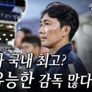 홍명보가 국내 최고? 젊고 유능한 감독 많다 - 변성환, 이정효 등 이미지