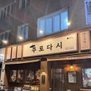 카마오뎅 | [대구/수성구] 줄서서 먹는 대구 최고의 오뎅바 방문 생생후기 🍢 전 카마오뎅 ! (쿠로다시오뎅)