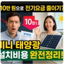 터와울태양광발전소 | “우리 집 베란다, 전기요금 줄이는 발전소 된다?” – 미니 태양광 설치비용과 실전 가이드