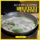 백부장집 2호점 | [서울] 종각역 60년 노포, 백부장집 닭한마리, 종로 을지로 닭한마리 맛집 (별관, 예약, 주차장)