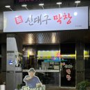 신대구막창 이미지