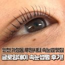 글로잉 | 인천 루원시티 가정동 속눈썹펌 전문샵 글로잉데이 후기👀