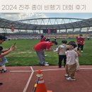 2024년 진주 종이비행기 대회 후기