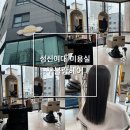 머리 잘하는 성신여대 미용실 &#39;꾸블랑헤어 성신여대1호점&#39; 미용실 드디어 정착 완료