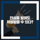진실을 말해도 처벌받을 수 있다?