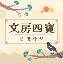 문방사보(文房四寶) 뜻, 유래, 예문, 비슷한 사자성어