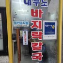 대부도칼국수 | 간석동 갓성비 맛집 대부도 바지락 칼국수 방문 후기