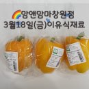 석전동514 | 맘앤맘마창원점-3월18일(금)이유식재료&amp;이유식