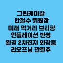 그린케미칼 이미지